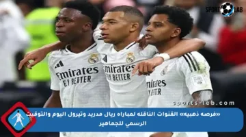 «فرصة ذهبية» القنوات الناقلة لمباراة ريال مدريد وتيرول اليوم والتوقيت الرسمي للجماهير